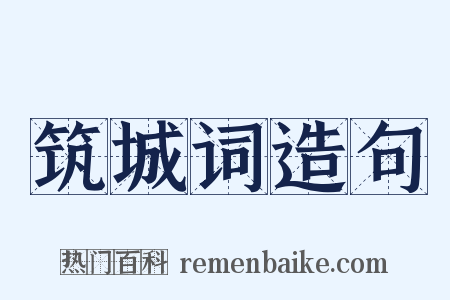 筑城词造句是什么意思的图片